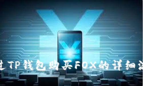 通过TP钱包购买FOX的详细流程