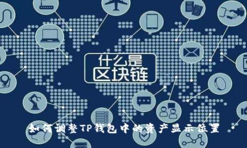 如何调整TP钱包中的资产显示位置