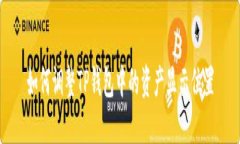 如何调整TP钱包中的资产显