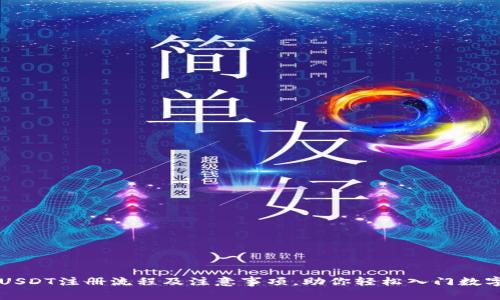 全面了解USDT注册流程及注意事项，助你轻松入门数字资产交易