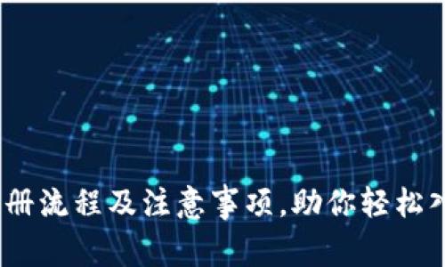 全面了解USDT注册流程及注意事项，助你轻松入门数字资产交易