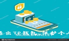 怎样安全退出TP钱包，保护