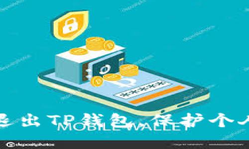 怎样安全退出TP钱包，保护个人资产安全