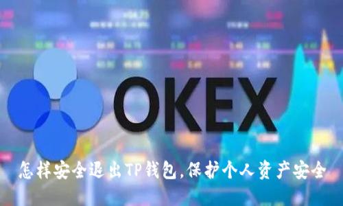 怎样安全退出TP钱包，保护个人资产安全