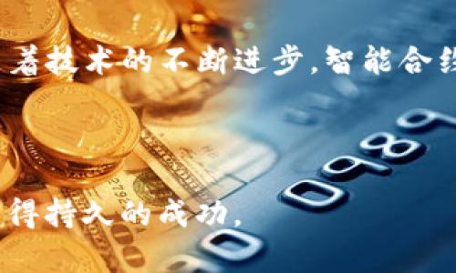   如何在TP钱包货币链上购买智能合约的详细指南 / 
 guanjianci TP钱包, 货币链, 智能合约, 数字资产 /guanjianci 

引言：智能合约的崛起与未来
在数字经济的浪潮中，智能合约被视为一种颠覆传统合同方式的创新技术。它依托区块链技术的去中心化特性，能够在没有任何中介的情况下自主执行和验证合约条款。这一特性使其在金融、房地产、供应链等领域愈发流行，吸引了越来越多的投资者和开发者的关注。

随着区块链技术的发展，各类钱包和平台应运而生，其中TP钱包因其便捷的用户体验和多种功能而备受推崇。在TP钱包上，用户可以轻松管理自己的数字资产，同时构建和交易智能合约。那么，我们该如何在TP钱包货币链上购买智能合约呢？接下来，我将为你详细阐述这一过程。

第一步：下载并设置TP钱包
要开始使用TP钱包，首先需要在你的移动设备上下载TP钱包应用。TP钱包支持多个操作系统，包括iOS和Android。你可以在相关应用商店中搜索“TP钱包”进行下载。

安装完成后，打开应用并按照屏幕上的提示进行设置。你可能需要创建一个新的钱包地址或导入已有的钱包。如果是第一次使用，建议记录下助记词，并妥善保管，以防丢失访问权限。

第二步：了解货币链及其特性
在TP钱包中，货币链是一个关键的组成部分。用户可以通过货币链进行快速便捷的交易，发送和接收数字货币。在开始购买智能合约之前，了解货币链的运行机制与特性将为后续操作奠定基础。

货币链的去中心化特性确保交易的透明性与安全性，用户能够实时查看交易记录，同时也能够避免传统金融系统中的各种风险和手续费。此外，货币链的智能合约功能可以帮助用户自动化执行合约条款和约定，这在商业中提供了更高的效率和安全性。

第三步：为账户充值
购买智能合约需要一定数量的数字货币，通常是以ETH（以太坊）为基准的。在TP钱包中，用户可以通过多种方式为账户充值，例如通过银行转账、信用卡或其他数字货币进行兑换。

在TP钱包主界面找到“充值”或“买入”选项，选择合适的支付方式，并输入充值金额。完成支付后，系统会将相应的数字资产转入你的钱包账户中。

第四步：选择和购买智能合约
在TP钱包中，你将能够浏览不同的智能合约项目。在合约市场中，每个项目都有详细的介绍，包括目标、团队背景、使用案例等。选择合适的智能合约是至关重要的，建议投资者在购买前仔细阅读和研究。

一旦决定了购买的智能合约项目，进入合约详情页面，查看相关信息。在此，你将看到购买选项，输入想要购买的数量后，确认交易。系统会弹出确认窗口，显示交易费用和合约总额。

第五步：确认交易并管理资产
在确认交易时，请务必仔细检查交易信息，确保数字资产数量和合约细节无误。点击确认后，系统将开始处理交易。交易完成后，用户可以在TP钱包的资产管理页面查看新购买的智能合约。

管理智能合约资产不仅包括查看余额和交易记录，还涉及到对合约的理解与监督。用户需要定期审查智能合约的运行状态，以确保你的投资安全。

第六步：监控市场动态与合约表现
在完成智能合约的购买后，了解市场动态和合约表现至关重要。投资者可以通过社交媒体、论坛等渠道获取相关信息，参与社区讨论，了解其他投资者的看法和建议。

同时，使用TP钱包内的市场分析工具，及时了解合约市场的趋势和变化，确保你能够对自己的投资做出及时调整。在必要时，准备好进行交易或止损。

第七步：注意安全风险
尽管智能合约技术受到普遍认可，但是在使用和投资过程中，依然要保持高度警惕。网络安全威胁和合约漏洞可能会导致投资者的资产损失。因此，采用良好的安全实践是非常重要的。

例如，定期更新你的TP钱包应用程序，使用强密码，并启用双重身份验证等安全措施。此外，定期备份你的钱包信息，以防数据丢失。

总结：智慧投资，安心管理
总之，在TP钱包货币链上购买智能合约并不是一个复杂的过程，只要遵循以上步骤，即可愉快地体验数字资产投资的乐趣。随着技术的不断进步，智能合约的应用将更加广泛，作为投资者，不妨多加了解与探索。

希望本文能够为你在TP钱包货币链上购买智能合约提供切实帮助和指导，助你在数字经济的道路上走得更加稳健！

与此同时，记得保持对市场的敏感和对风险的警惕，智慧的投资和安心的管理，才能助你在这个充满机遇与挑战的领域中，获得持久的成功。