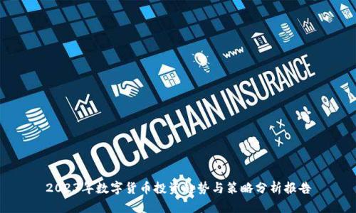 2023年数字货币投资趋势与策略分析报告