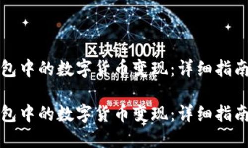 如何将TP钱包中的数字货币变现：详细指南与实用技巧

如何将TP钱包中的数字货币变现：详细指南与实用技巧