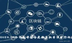 如何在TOKEN.IM冷钱包中安全