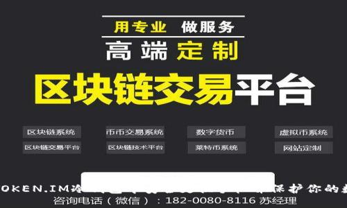 如何在TOKEN.IM冷钱包中安全更换手机并保护你的数字资产