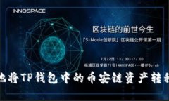 如何安全地将TP钱包中的币
