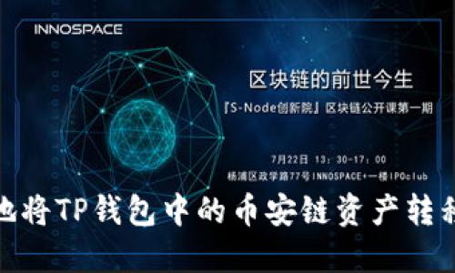 如何安全地将TP钱包中的币安链资产转移至欧易链