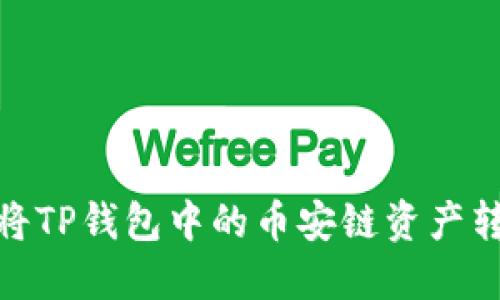 如何安全地将TP钱包中的币安链资产转移至欧易链