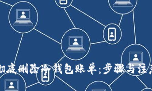 如何彻底删除冷钱包账单：步骤与注意事项