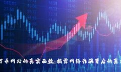 万币网站的真实面貌：揭