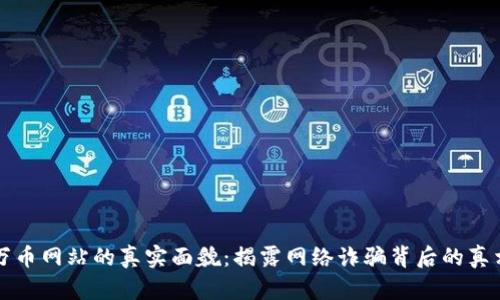 万币网站的真实面貌：揭露网络诈骗背后的真相