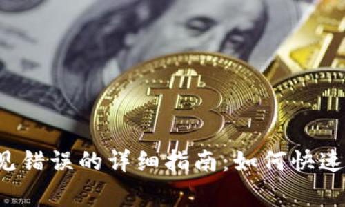  解决TP钱包常见错误的详细指南：如何快速排查和修复问题