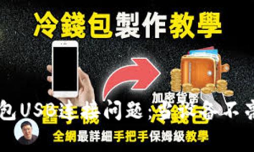 解决Ledger钱包USB连接问题：当设备不亮时的排查步骤