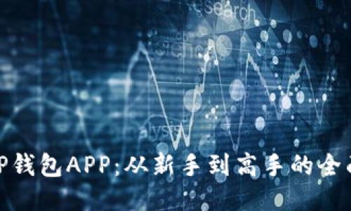 探索TP钱包APP：从新手到高手的全面攻略
