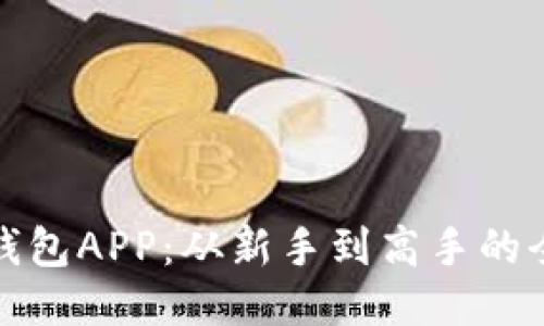探索TP钱包APP：从新手到高手的全面攻略