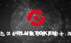 如何用双密码冷钱包保护