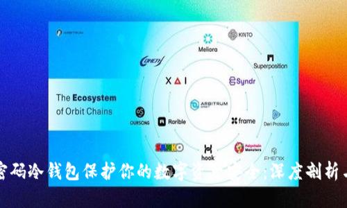 如何用双密码冷钱包保护你的数字资产安全：深度剖析与实用指南