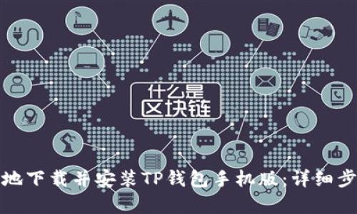 如何安全有效地下载并安装TP钱包手机版：详细步骤和实用技巧