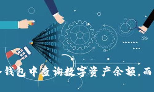 如何在冷钱包中查询数字资产余额，而无需联网