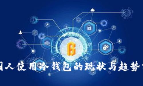 外国人使用冷钱包的现状与趋势分析