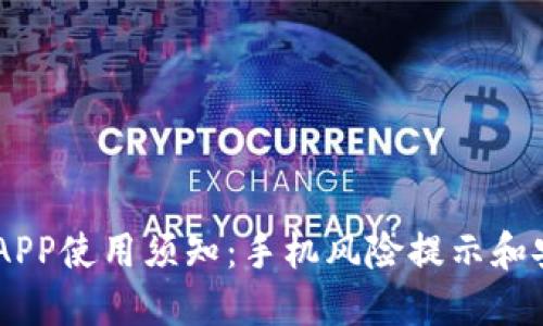 IM钱包APP使用须知：手机风险提示和安全防范