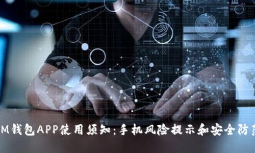 IM钱包APP使用须知：手机风险提示和安全防范