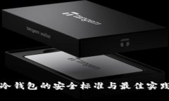 理想冷钱包的安全标准与