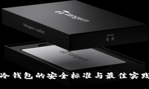 理想冷钱包的安全标准与最佳实践详解