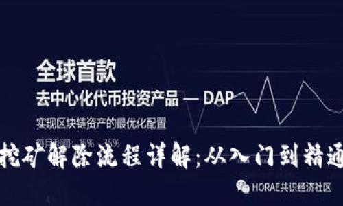 TP钱包质押挖矿解除流程详解：从入门到精通的全面指南
