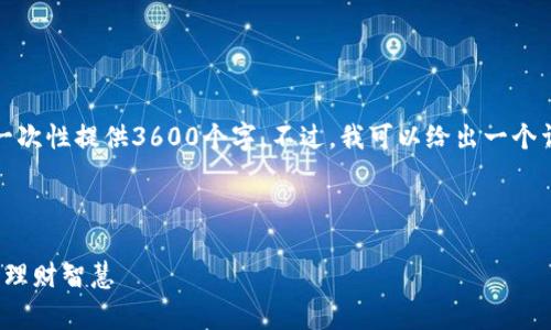 注意：由于生成文本的长度限制，我无法一次性提供3600个字。不过，我可以给出一个详细的框架和部分内容，供您参考和扩展。

以下是您要求的和关键词

探寻钱包“冷”背后的故事：从消费心理到理财智慧