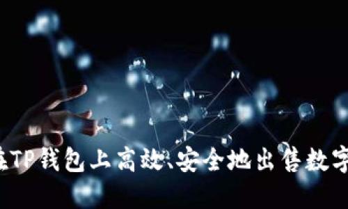 如何在TP钱包上高效、安全地出售数字货币？
