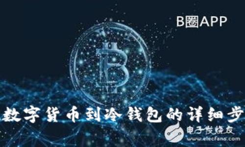 从交易所提现数字货币到冷钱包的详细步骤与注意事项
