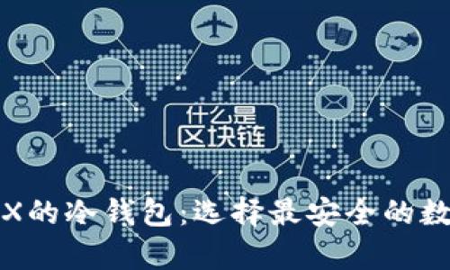 全面解析支持TRX的冷钱包：选择最安全的数字资产存储方案