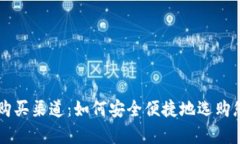深度解析冷钱包的购买渠