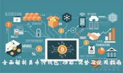 全面解析易币付钱包：功