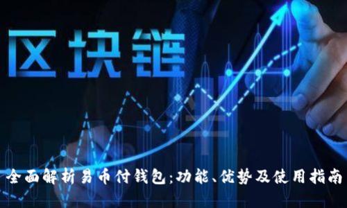 全面解析易币付钱包：功能、优势及使用指南