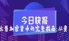 在Trust Wallet中出售加密货