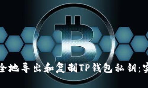 如何安全地导出和复制TP钱包私钥：实用指南