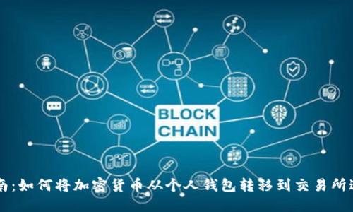 详尽指南：如何将加密货币从个人钱包转移到交易所进行交易
