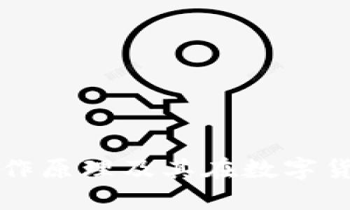 揭秘冷钱包的工作原理及其在数字货币安全中的应用