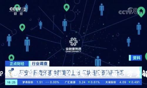  TP钱包合同验证失败的可能原因及解决方案解析