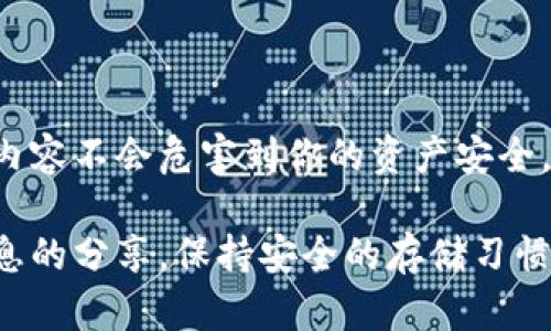 为了帮助你理解冷钱包首页是否可以截图给别人，我们将深入探讨冷钱包的概念、功能及其潜在的安全隐患。首先，让我们定义冷钱包，并解释为何在涉及加密货币时，保密性是如此重要。

冷钱包的定义与功能
冷钱包是指一种用于存储加密货币的离线设备或软件，能够有效地隔绝互联网的威胁。相较于热钱包（在线钱包），冷钱包因为不连接网络而降低了黑客攻击的风险。冷钱包通常存储私钥，这些私钥是访问和管理加密资产的关键。

截图的风险
很多加密货币用户会疑惑，冷钱包首页的截图是否安全。如果你考虑将冷钱包的任何信息传递给他人，首先要理解这一行为所带来的风险。冷钱包的首页通常包含了一个钱包地址以及可能的余额、交易历史等信息。在一些情况下，某些冷钱包可能会显示私钥或助记词，这些信息如果被他人获取，可能导致资产盗窃。

个人信息与隐私保护
在截图和分享钱包信息时，保护个人隐私是至关重要的。虽然冷钱包的设计旨在安全存储，但任何信息的泄露都可能带来风险。即便是看似无害的截图，也有可能被恶意用户利用，特别是在社交媒体或不安全的平台上共享时。

截图后的处理方案
如果你确实需要分享冷钱包的一部分信息，比如钱包地址，可以考虑采用其他更安全的方法。你可以通过密码管理器生成并安全分享地址，而不是直接截图。此外，一些应用允许用户在分享时遮盖私钥或助记词，从而保护敏感信息的安全。

冷钱包的最佳实践
为了最大程度上保障你的加密资产安全，可以遵循以下最佳实践：
ul
  li始终将冷钱包和其信息保存在安全的环境中，不轻易分享任何信息。/li
  li在提供任何信息之前，确认接收方的身份与信任程度。/li
  li定期更新你的安全措施，例如更改密码或使用双重认证。/li
/ul

结论
冷钱包主要是为了保护你的加密资产而设计的，分享其信息的风险不可小觑。在决定是否进行截图和分享之前，请深思熟虑，确保你所分享的内容不会危害到你的资产安全。尽量通过安全的渠道间接分享关键信息，并始终保持对个人信息的警惕。

通过上述讨论，我们可以得出结论：冷钱包首页的截图并不安全，特别是如果其中包含私人敏感信息。保护个人资产的最佳方式是尽量减少信息的分享，保持安全的存储习惯。