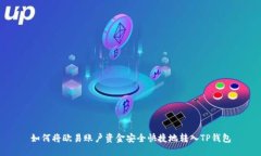 如何将欧易账户资金安全