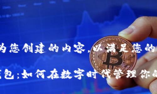以下是我为您创建的内容，以满足您的请求：

揭秘K豆钱包：如何在数字时代管理你的虚拟资产