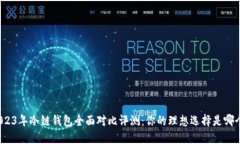 2023年冷链钱包全面对比评