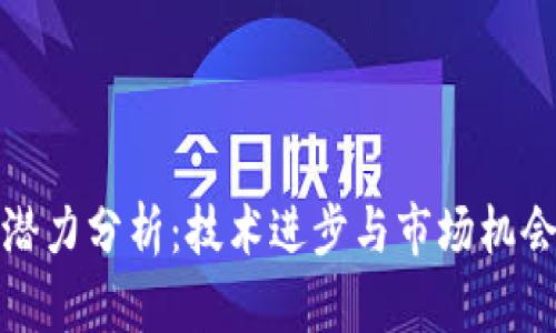 波场币未来发展潜力分析：技术进步与市场机会如何影响其价值